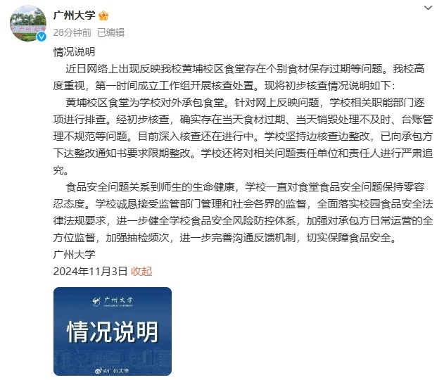 广州大学回应“黄埔校区食堂存在个别食材保存过期等问题”