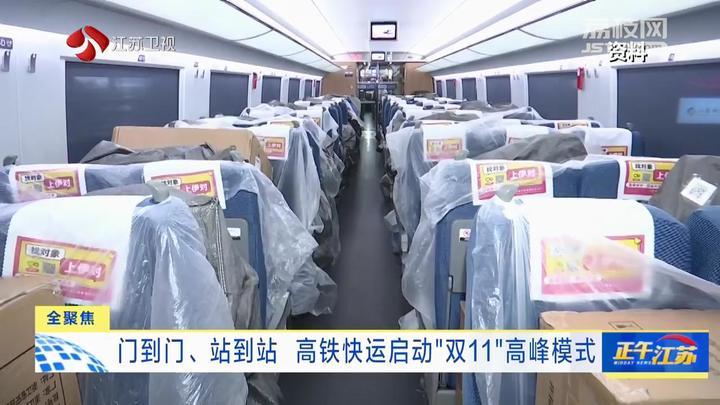 门到门、站到站 高铁快运启动“双11”高峰模式 门到门、站到站 高铁快运启动“双11”高峰模式