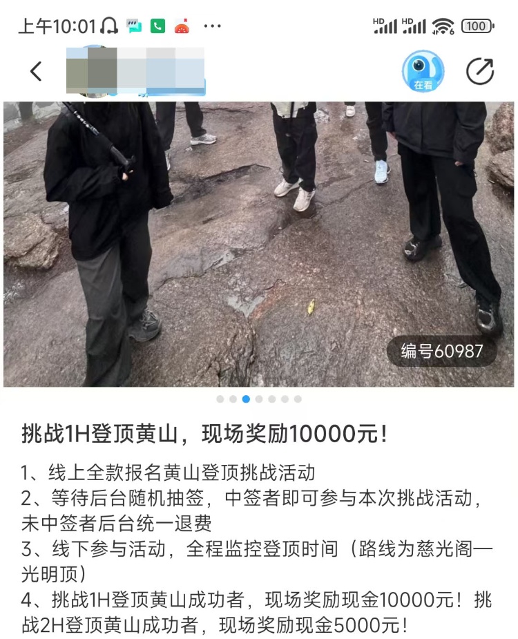 1小时内登顶黄山奖励1万元？景区回应