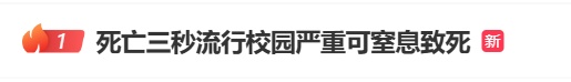 热搜第一！这个手脚3秒能让东说念主窒息 有孩子捡回一条命...多地迫切教导