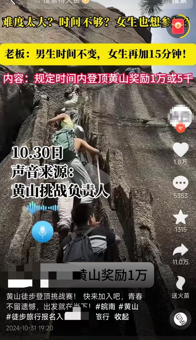 1小时内登顶黄山奖励1万元？景区回应