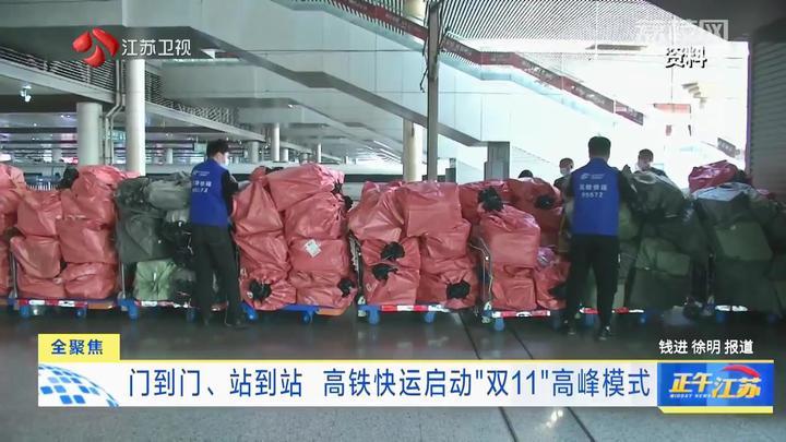 门到门、站到站 高铁快运启动“双11”高峰模式 门到门、站到站 高铁快运启动“双11”高峰模式