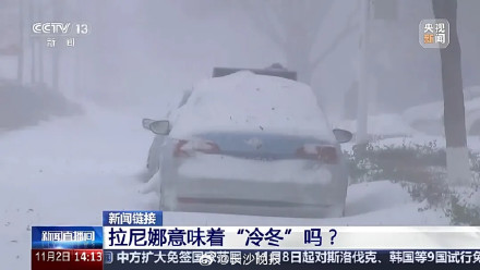 今年是暖冬还是冷冬？国家气候中心最新研判！