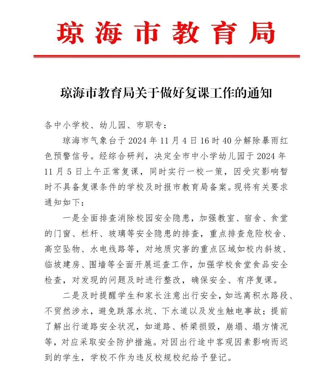 海南解除暴雨四级预警！琼海、屯昌、琼中明日起复课→