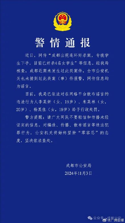 成都警方辟谣网传连环奸杀学生案：3名女子散布谣言被行政处罚