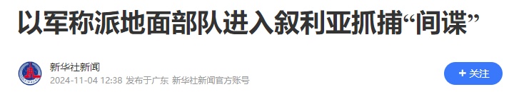 消息传来！“以军派地面部队进入叙利亚”