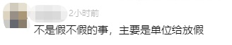 上海等多地规定：这种情况可休假1至2天！网友：双手赞成