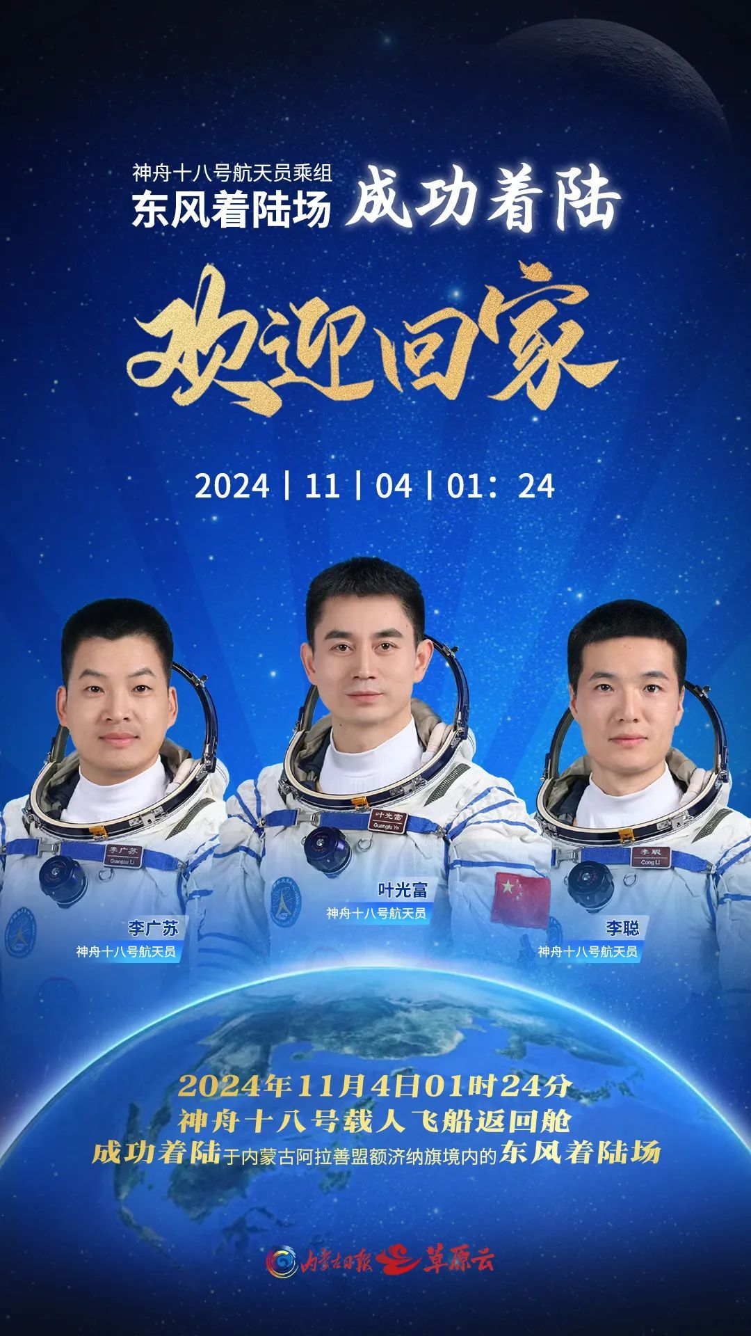 圆满成功！欢迎回家！