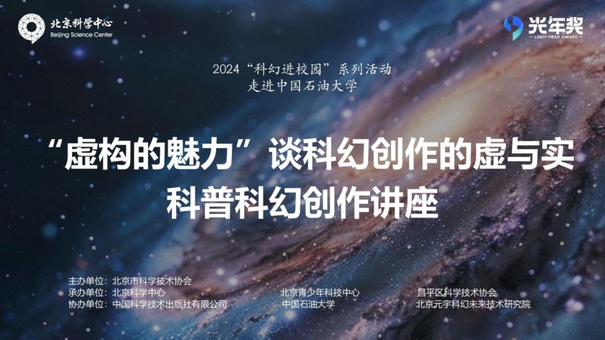 科幻教育丨走进中国石油大学