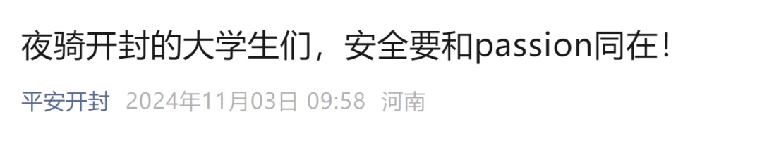 郑州大学生组团夜骑开封！警察蜀黍有话说～