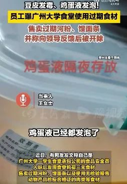 一高校食堂被曝使用过期食材，校方回应：确实存在