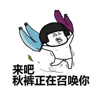一股强冷空气将“到货”该穿秋裤啦？