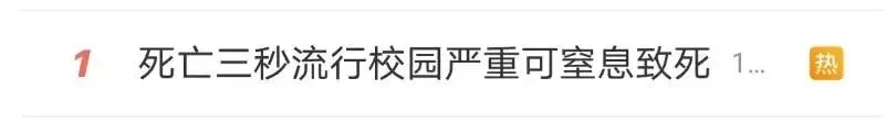 严重可致死！“死亡3秒”又出现在校园？多方提醒