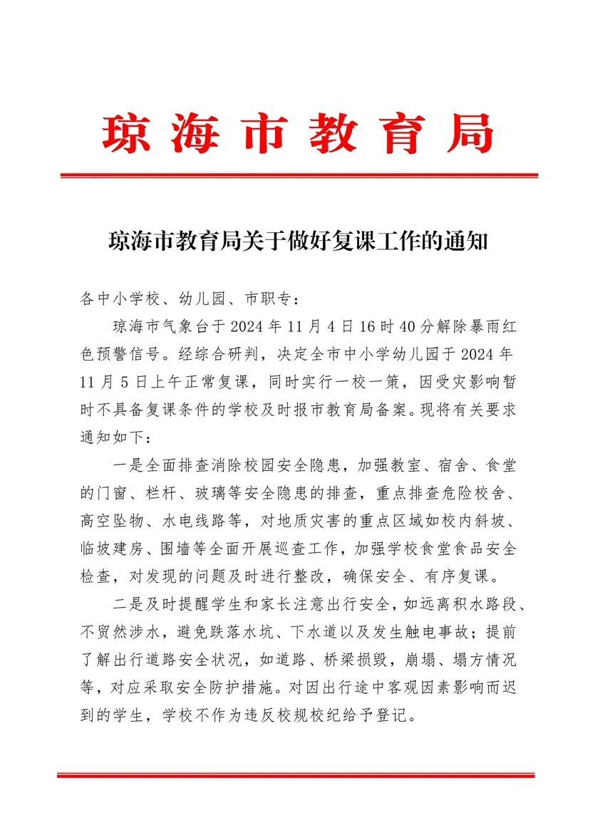 琼海、屯昌、琼中发布复课通知