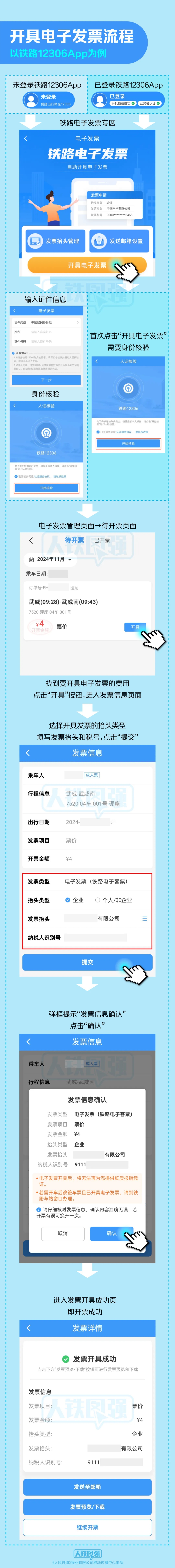 官方指南：手把手教你开具火车票电子发票