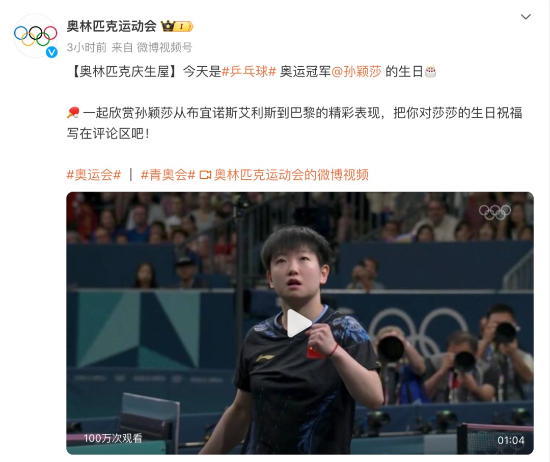 孙颖莎，24岁生日快乐！国际乒联发文祝福