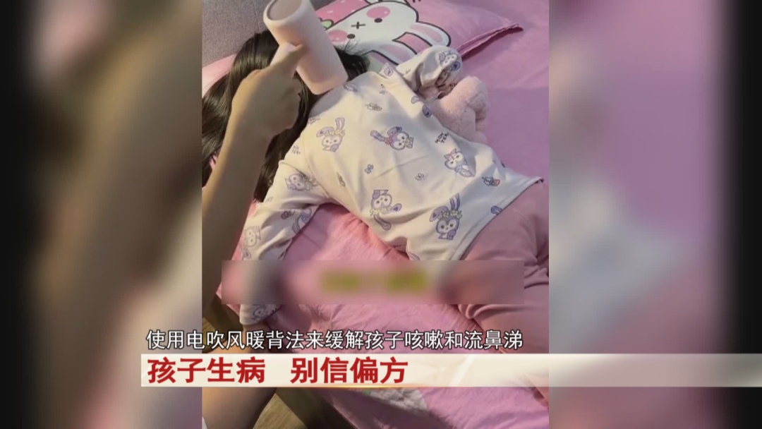 电吹风给孩子暖背？最近大火的这个偏方靠谱吗