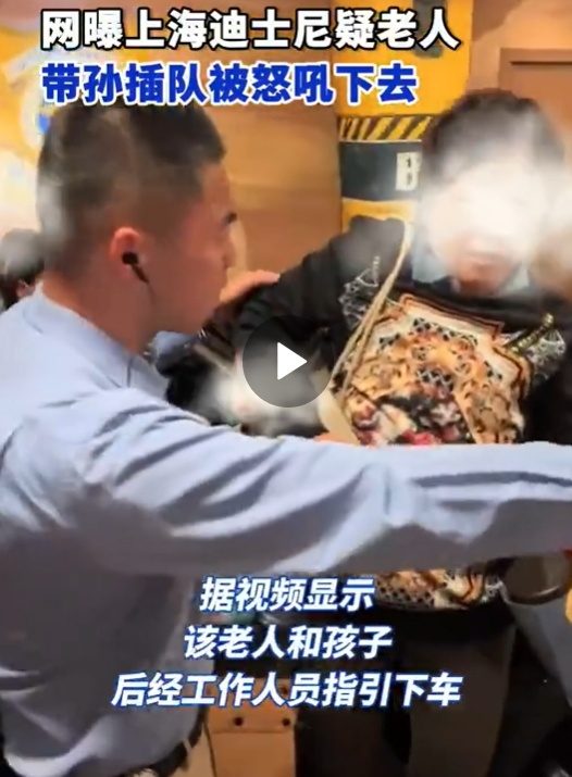 “下去！”事发上海迪士尼，疑似老太带孙插队被怒吼！客服回应，网友热议