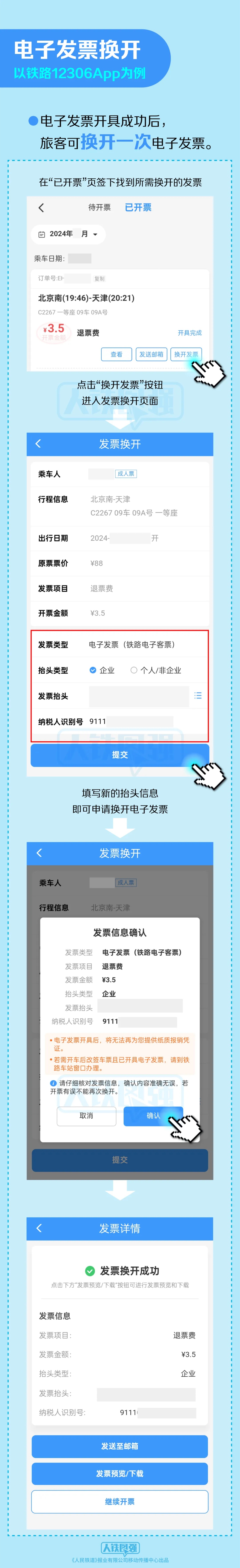 官方指南：手把手教你开具火车票电子发票