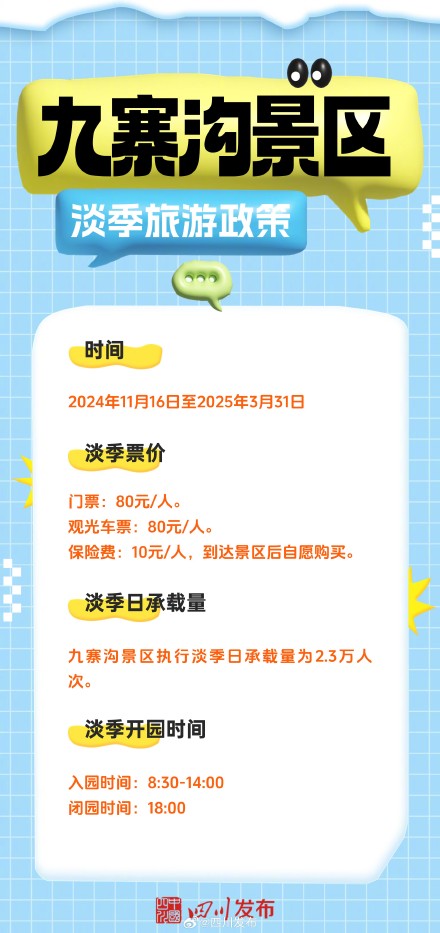 四川这些景区开启淡季游政策 四川这些景区开启淡季游政策