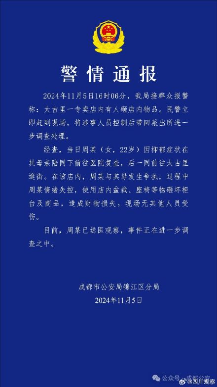 警方通报一女子太古里砸店 警方通报一女子太古里砸店