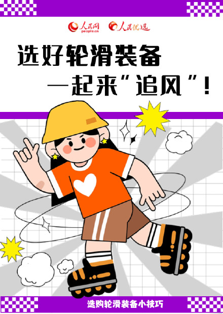 转需!轮滑初学者如何挑选装备? 转需!轮滑初学者如何挑选装备?