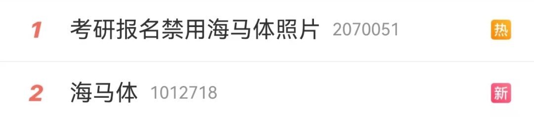 考研报名禁用海马体照片？海马体回应