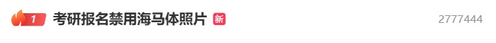 冲上热搜！考研报名禁用“海马体照片”？官方客服回应