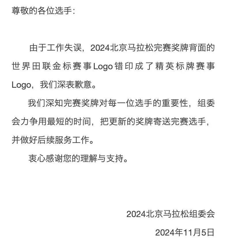 奖牌印错了，北马组委会致歉