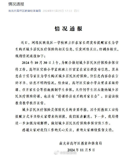 官方通报：班主任催缴医保存在言辞不当