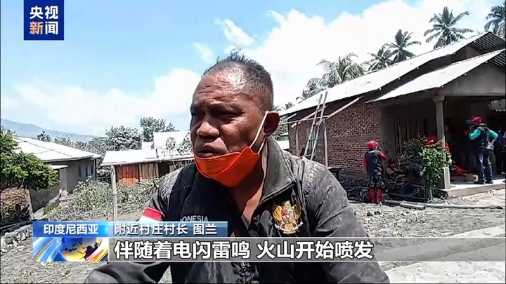 印尼一火山喷发影响超万人 附近居民:没有提前察觉到任何信号 印尼一火山喷发影响超万人 附近居民:没有提前察觉到任何信号