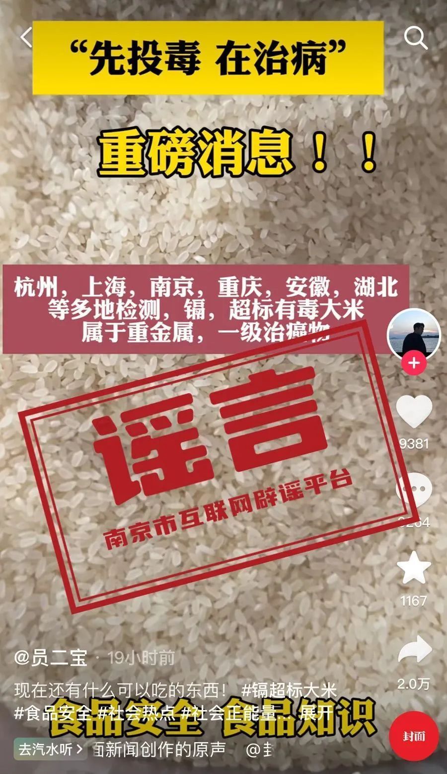多地大米检测出重金属镉超标，“先投毒，再治病”？谣言！