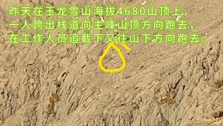 惊险！男子在海拔4680米翻围栏跑向玉龙雪山主峰山顶，被移交警方