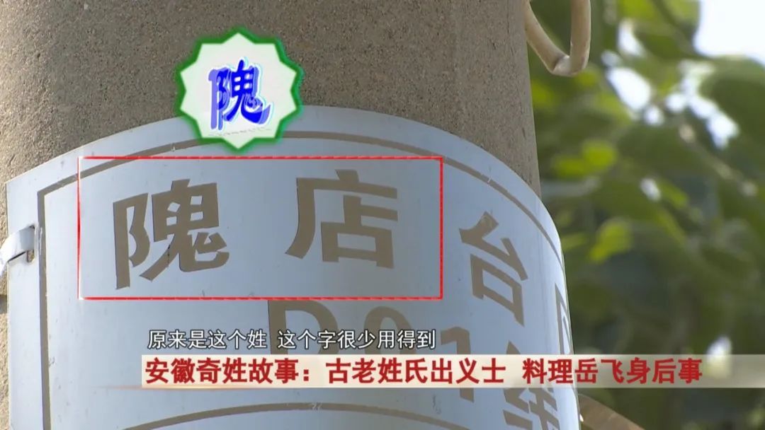 安徽这个姓你听过吗？很难读对！古老姓氏出义士！料理岳飞身后事