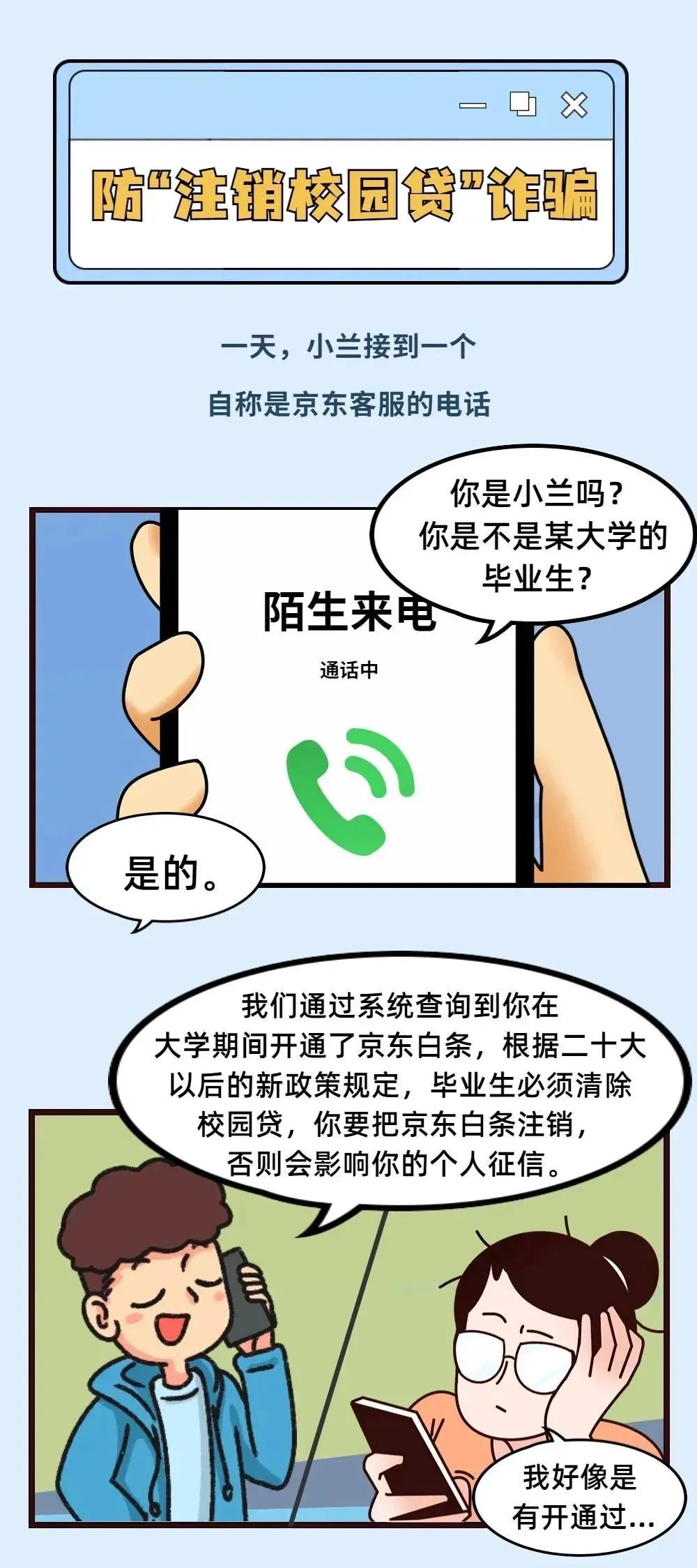 大学生警惕！“注销校园贷”诈骗要小心
