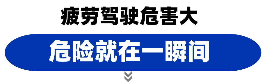 疲劳驾驶危害大！别拿生命去“赶路”