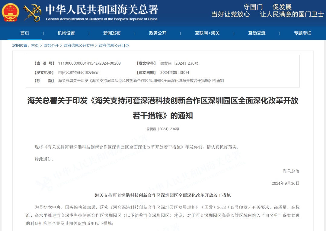 海关总署最新发布!支持河套深圳园区→ 海关总署最新发布!支持河套深圳园区→