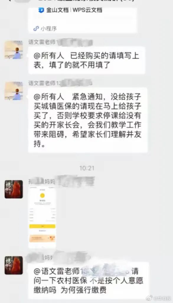 “不买停课”！班主任被指在家长群强推医保，当地回应