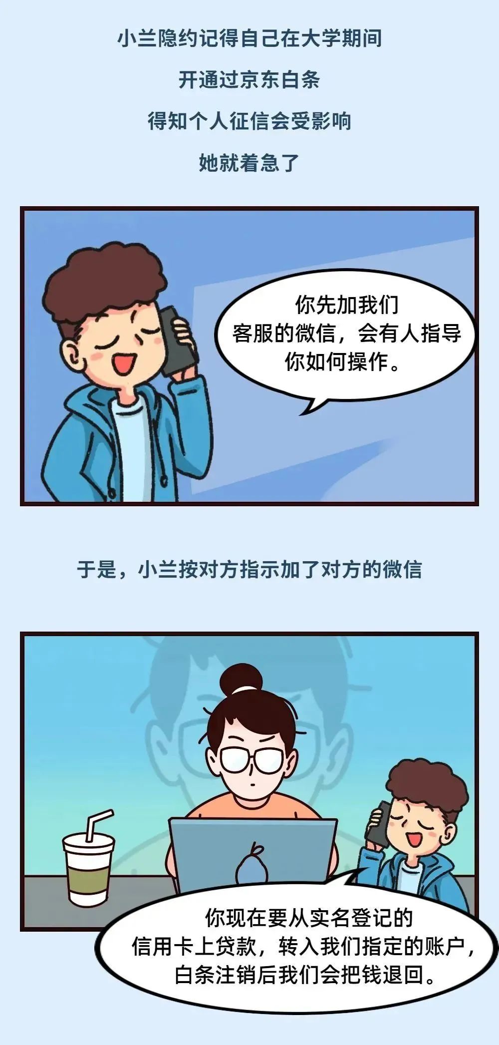 大学生警惕！“注销校园贷”诈骗要小心