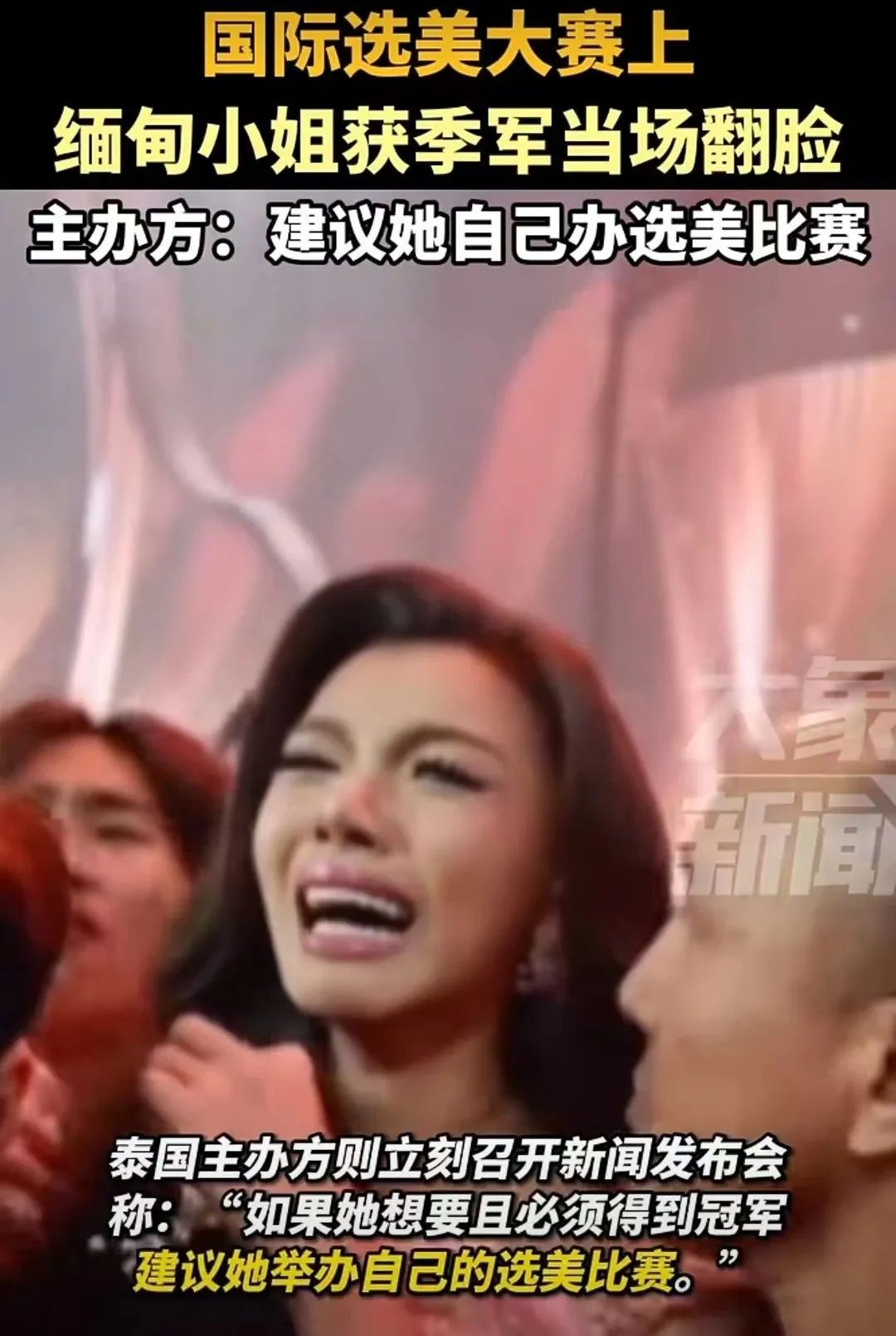 “我参赛就是为了得第一！” 国际选美大赛上，季军当场翻脸