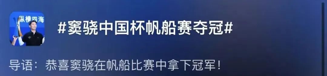 演员窦骁夺得中国杯帆船赛冠军！