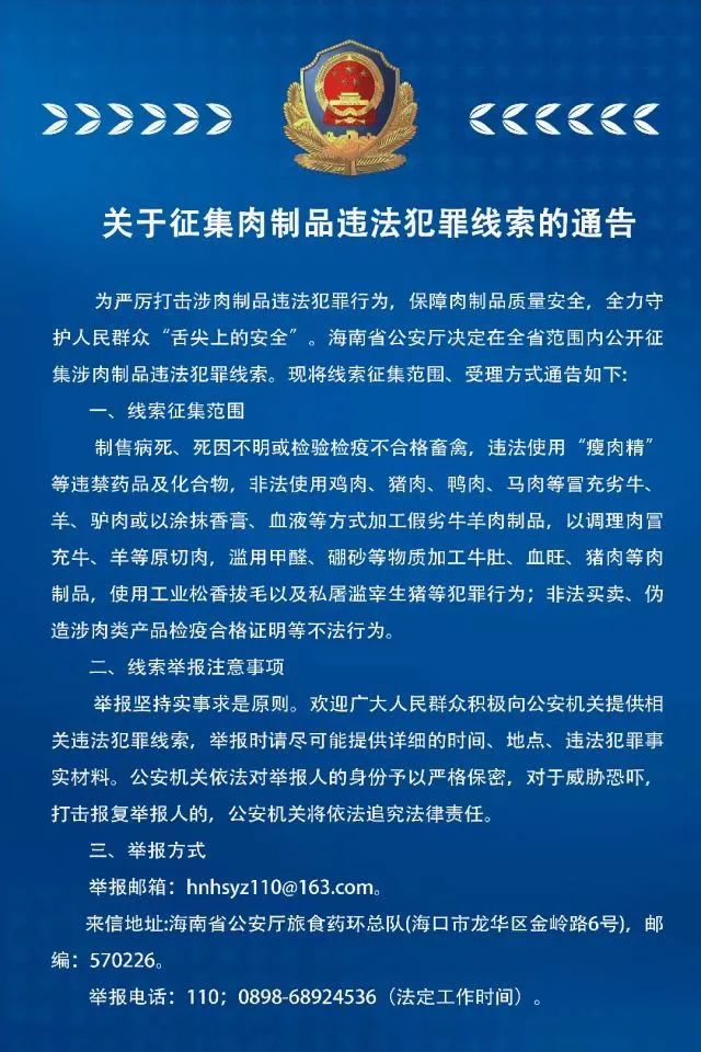 瘦肉精、调理肉……海南警方公开征集肉制品违法犯罪线索