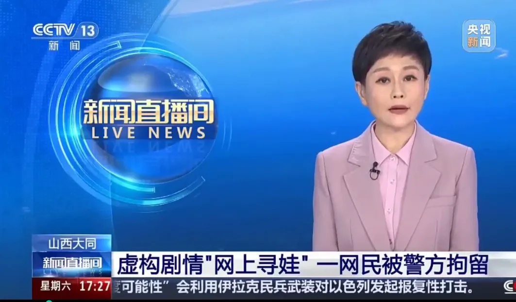 捏造“孩子丢失”,以图直播带货,毫无底线!一网民被警方拘留 捏造“孩子丢失”,以图直播带货,毫无底线!一网民被警方拘留