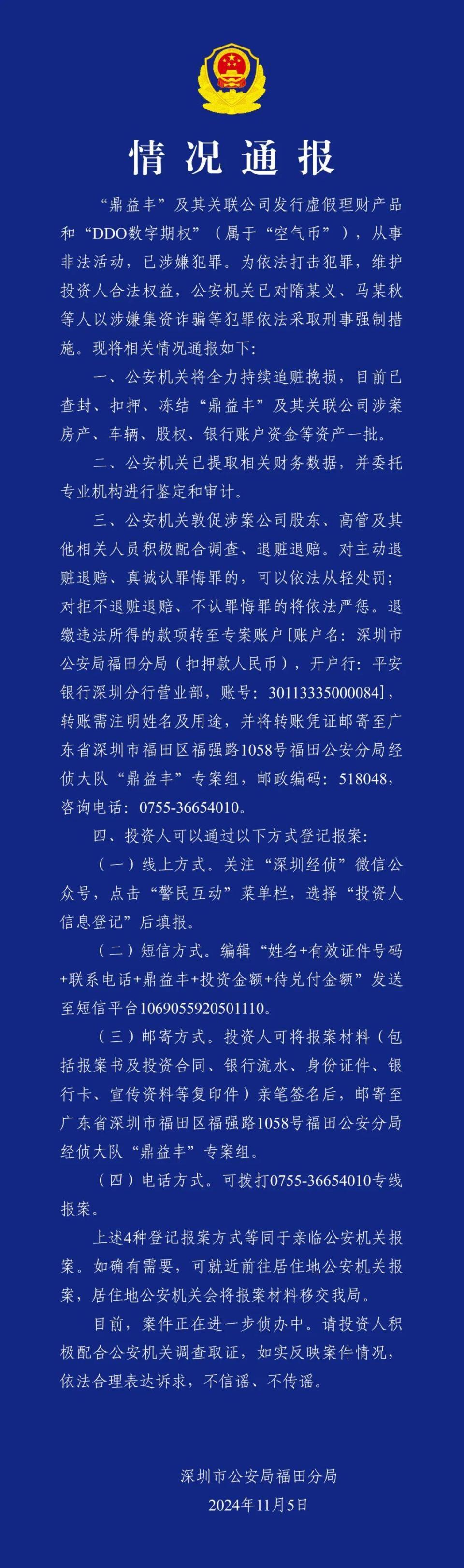 深圳福田警方深夜通报！鼎益丰相关人员已被采取刑事强制措施