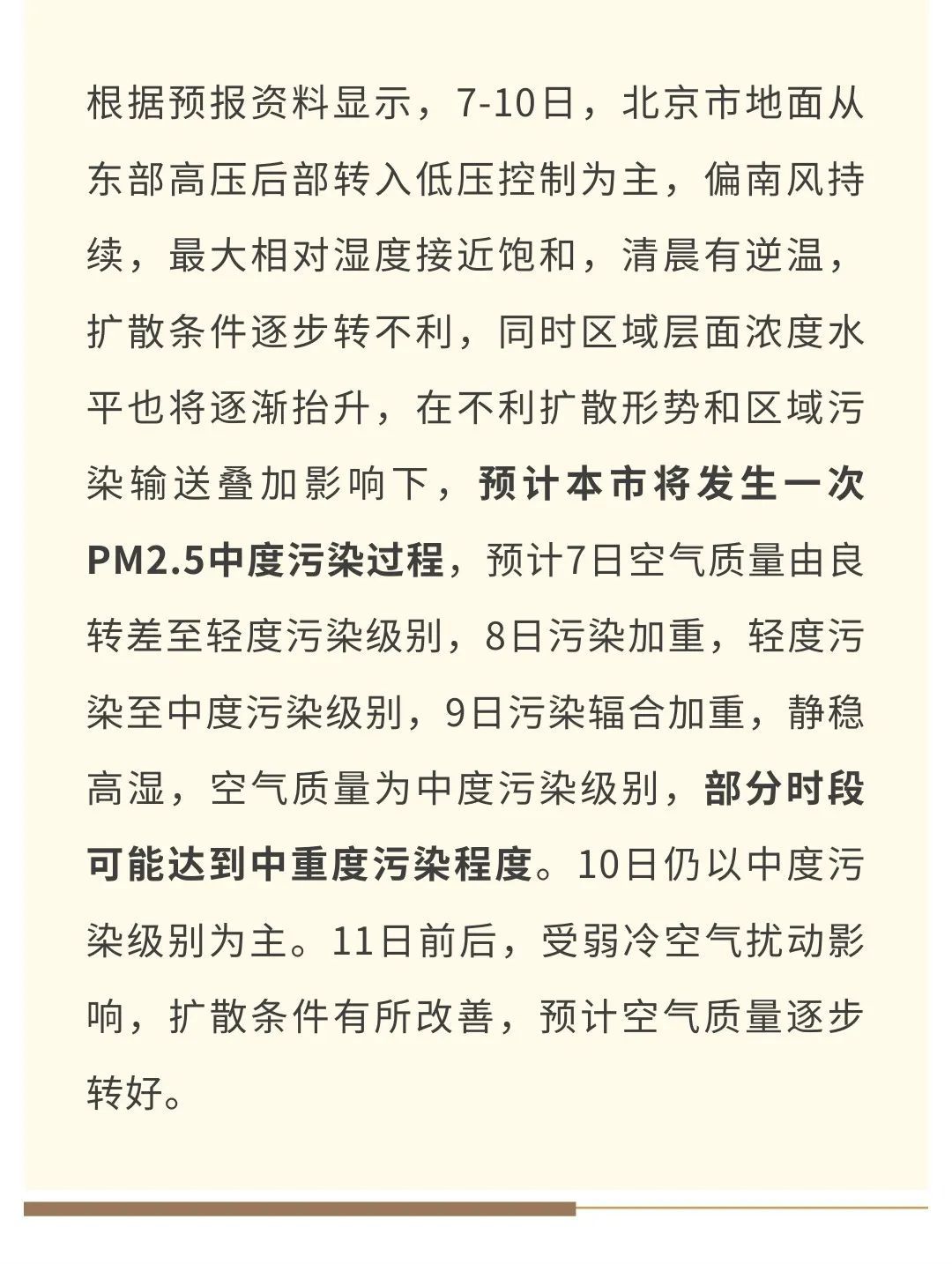 北京空气重污染橙色预警要来了！预计空气质量转好时间——