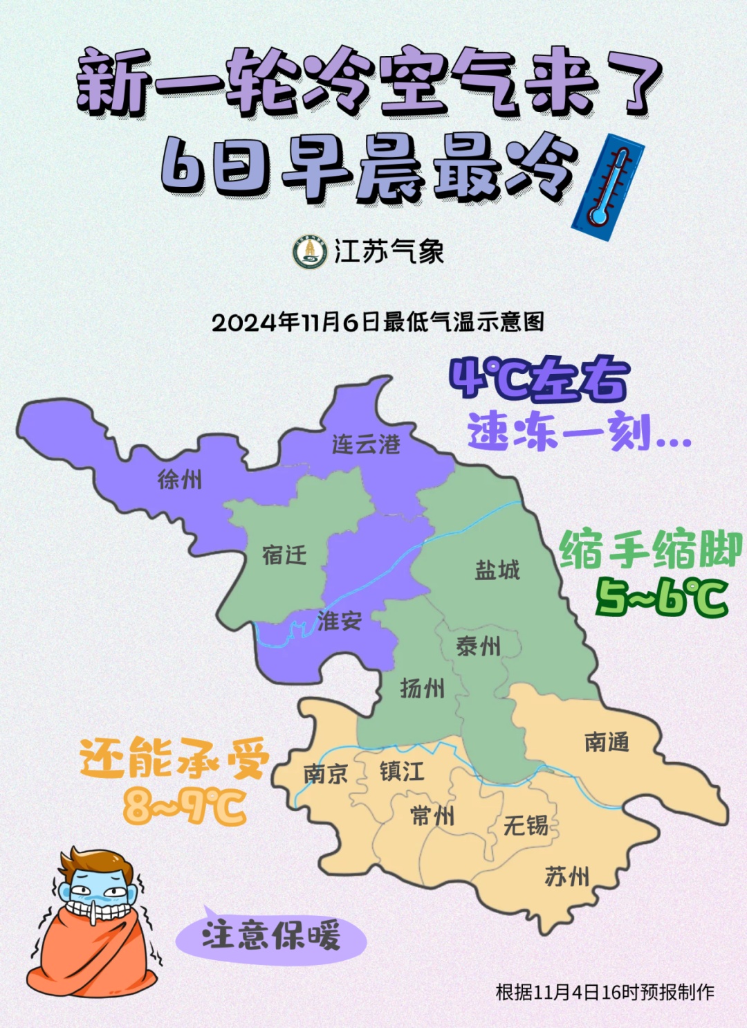 冷空气抵达江苏！最低4℃！