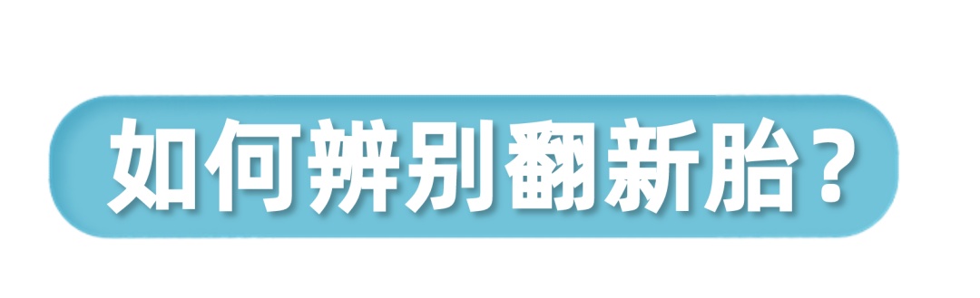 刚换的轮胎就鼓包、爆胎?教你辨别“翻新胎”→ 刚换的轮胎就鼓包、爆胎?教你辨别“翻新胎”→