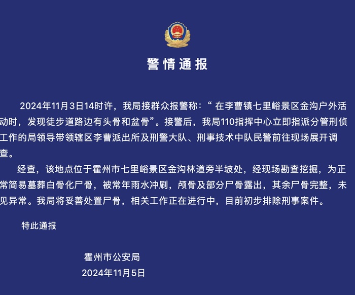 网友徒步在路边发现人体尸骨，山西霍州警方通报