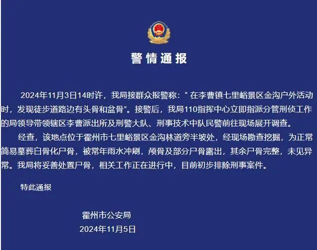 “徒步道路边有头骨和盆骨”，警方通报！