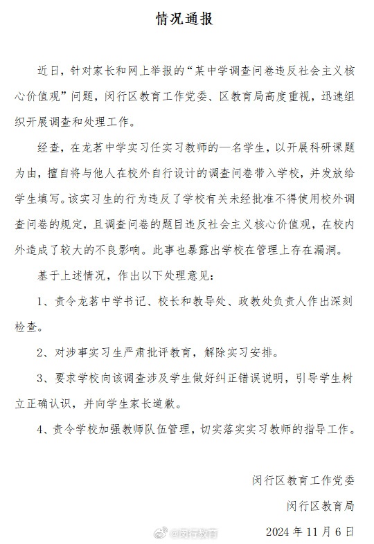 “某中学调查问卷违反社会主义核心价值观”？上海闵行教育局通报